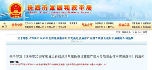 解读珠海2015年度省级新能源汽车充换电设施推广应用资金使用实施细则